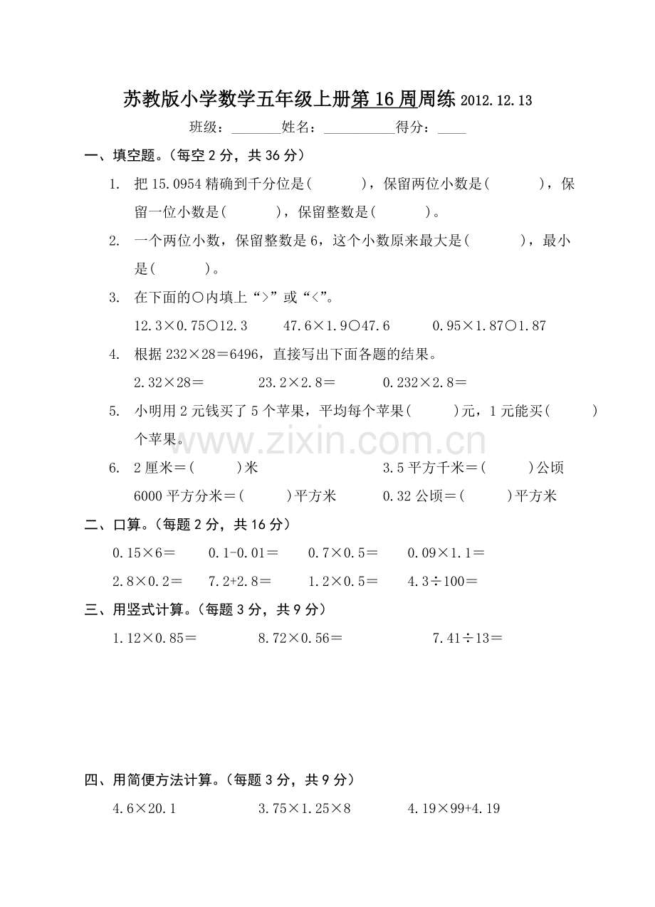 苏教版小学数学五年级上册第16周周练.doc_第1页