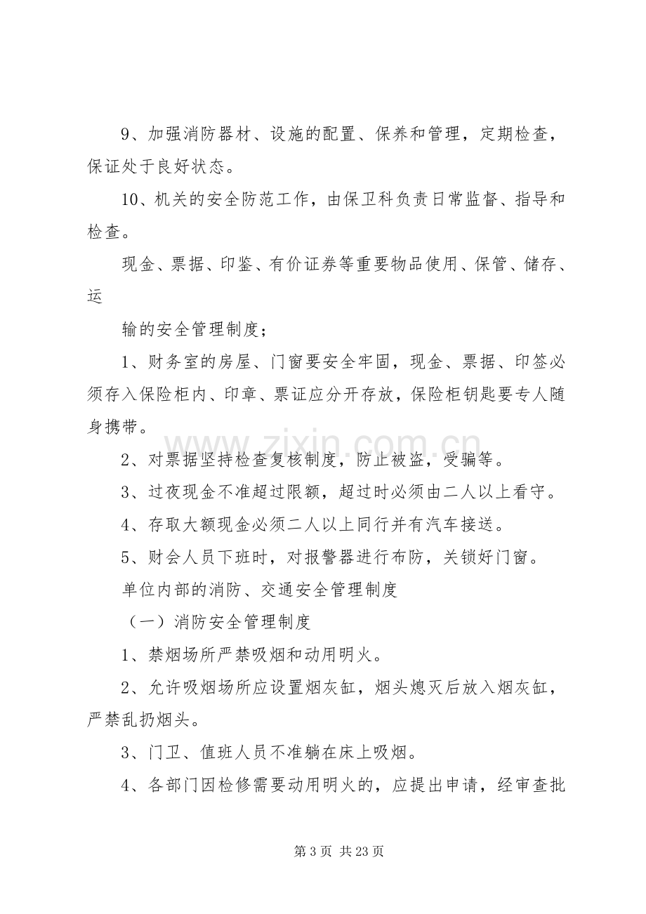 单位内部治安保卫规章制度.docx_第3页