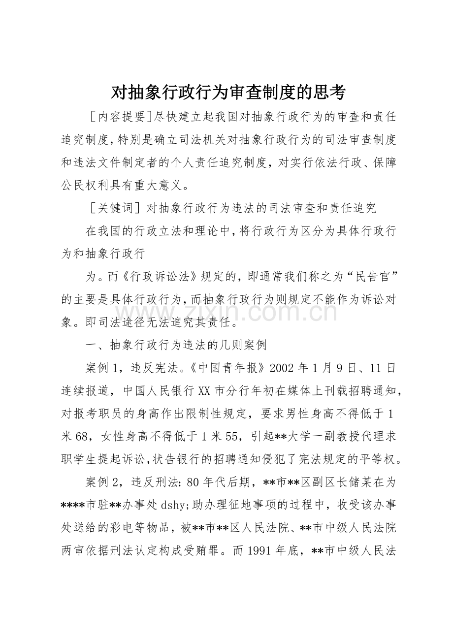 对抽象行政行为审查规章制度的思考 .docx_第1页