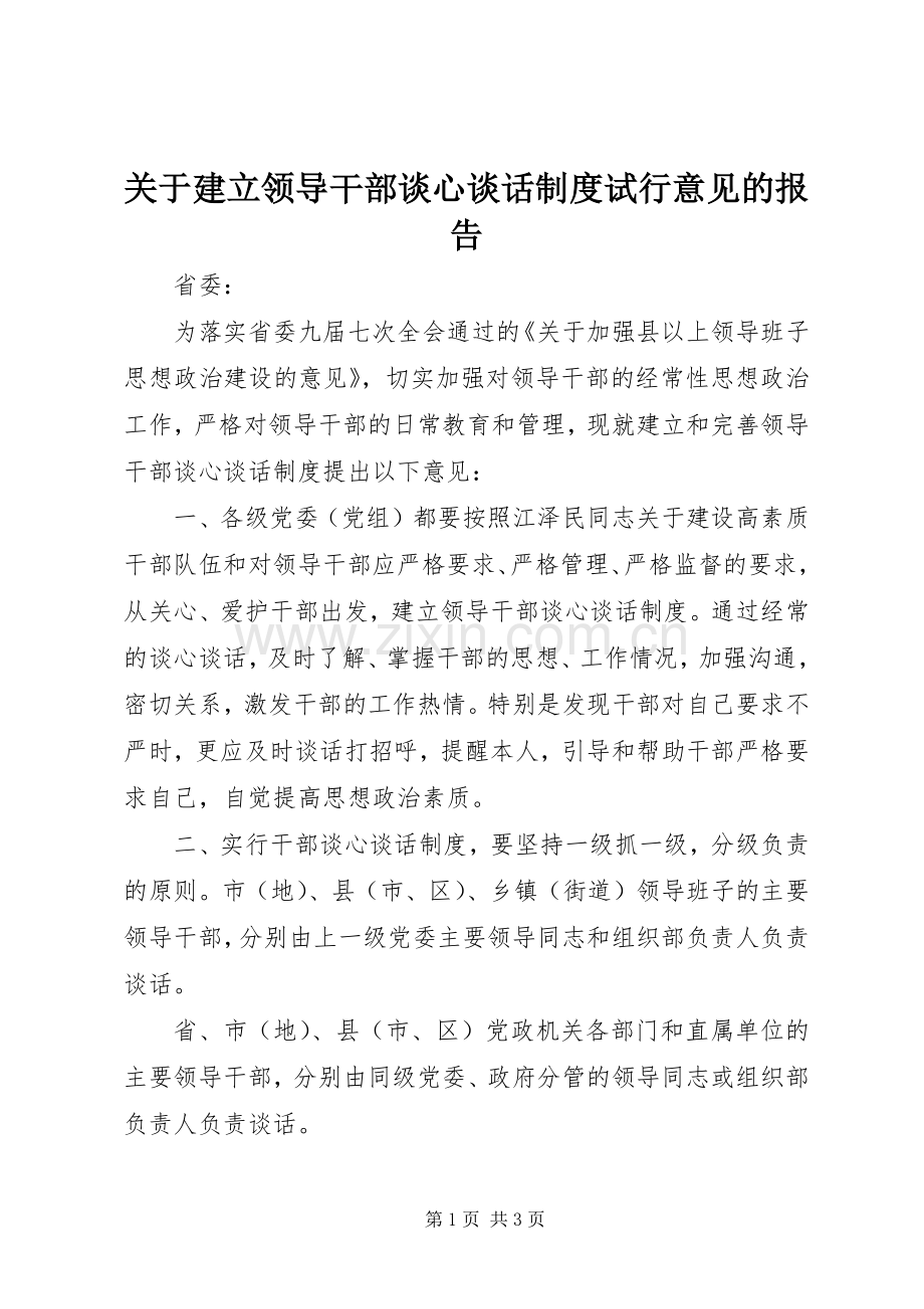 关于建立领导干部谈心谈话规章制度试行意见的报告.docx_第1页