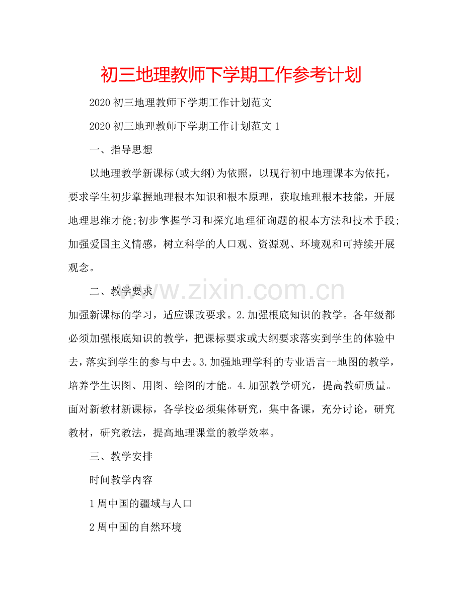 初三地理教师下学期工作参考计划.doc_第1页