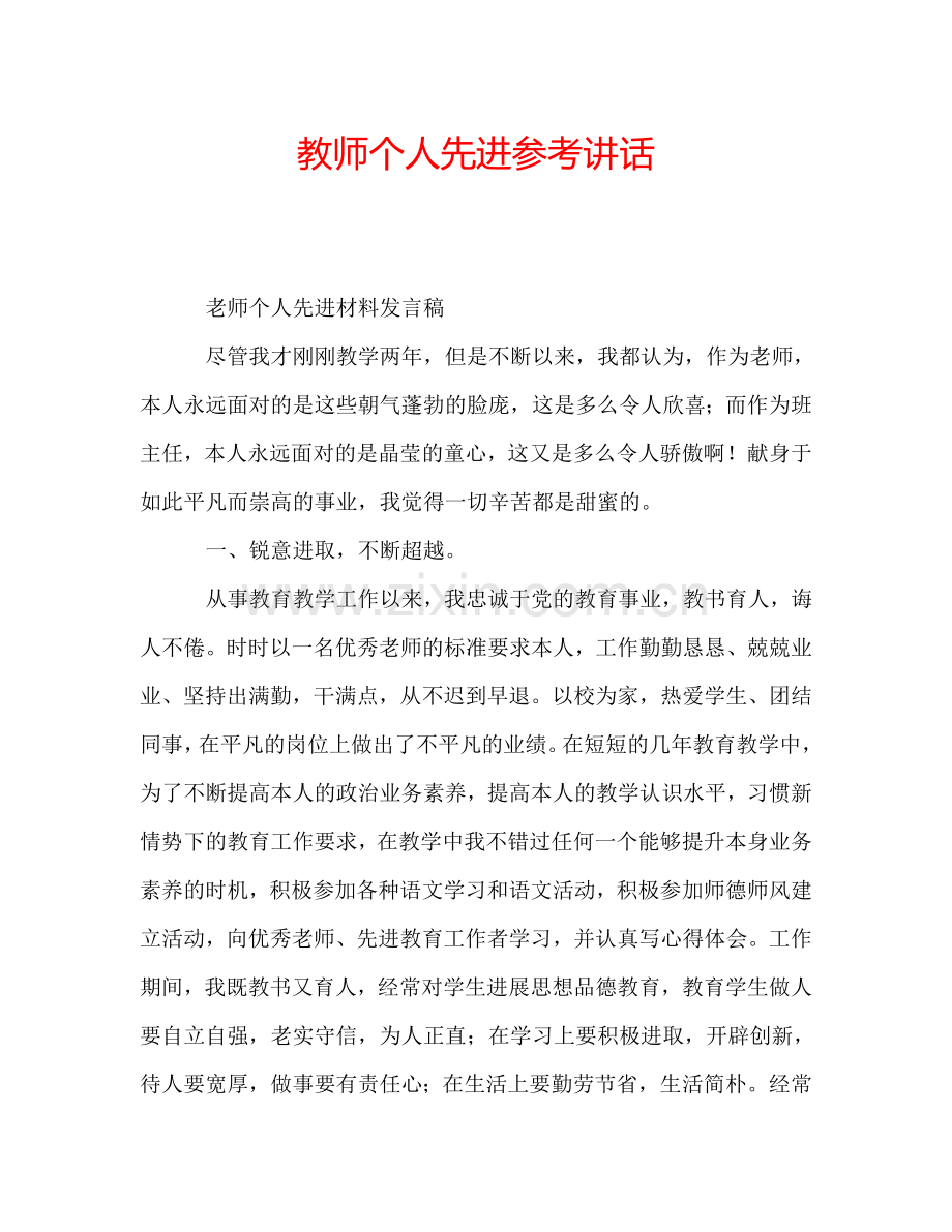 教师个人先进参考讲话.doc_第1页