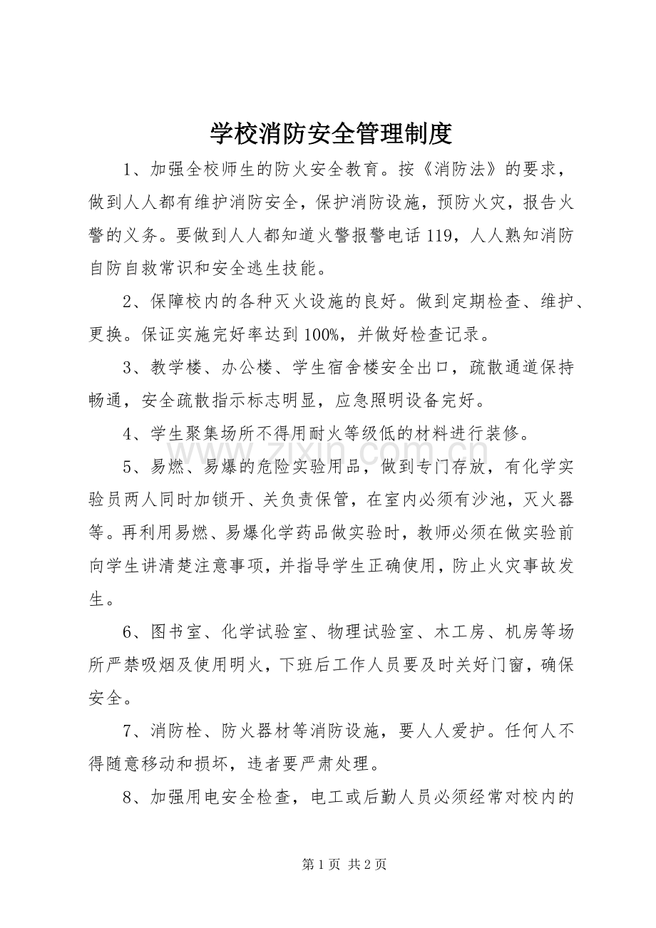 学校消防安全管理规章制度(2).docx_第1页