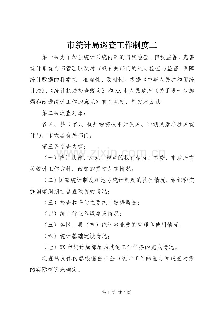 市统计局巡查工作规章制度二.docx_第1页