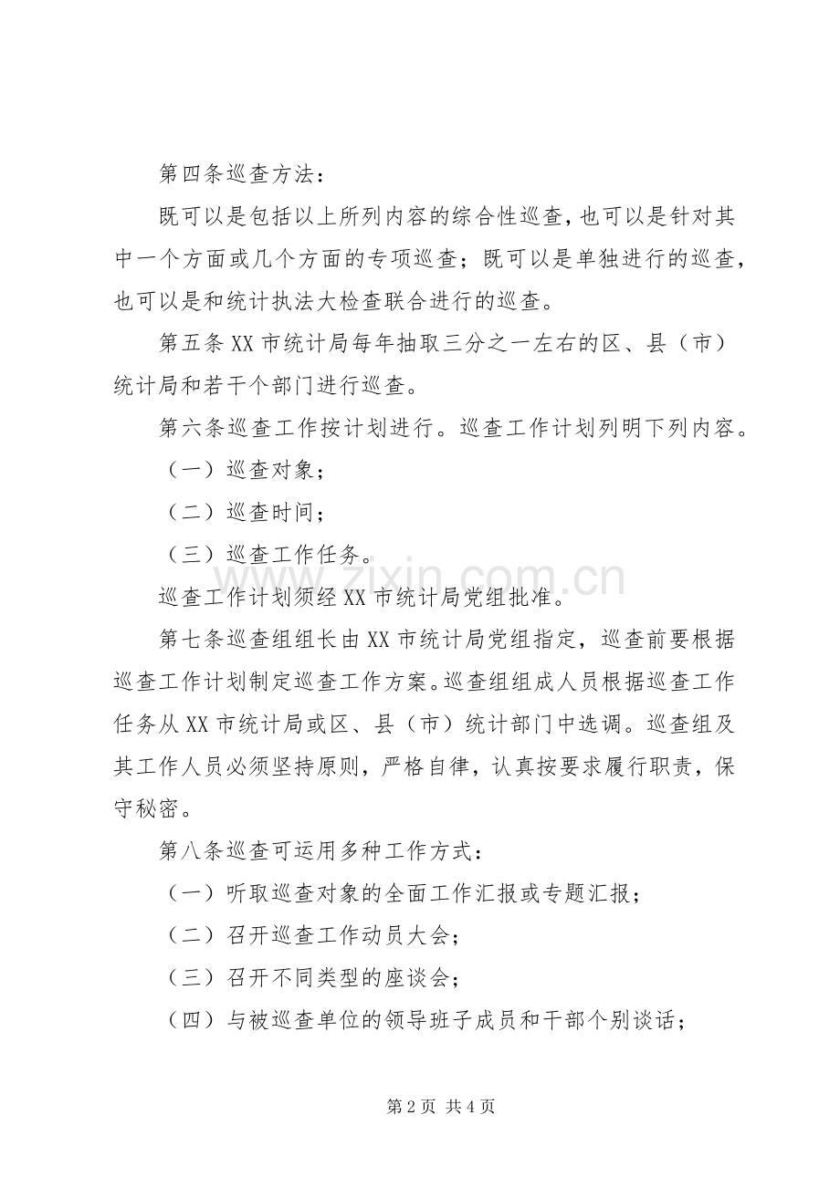 市统计局巡查工作规章制度二.docx_第2页