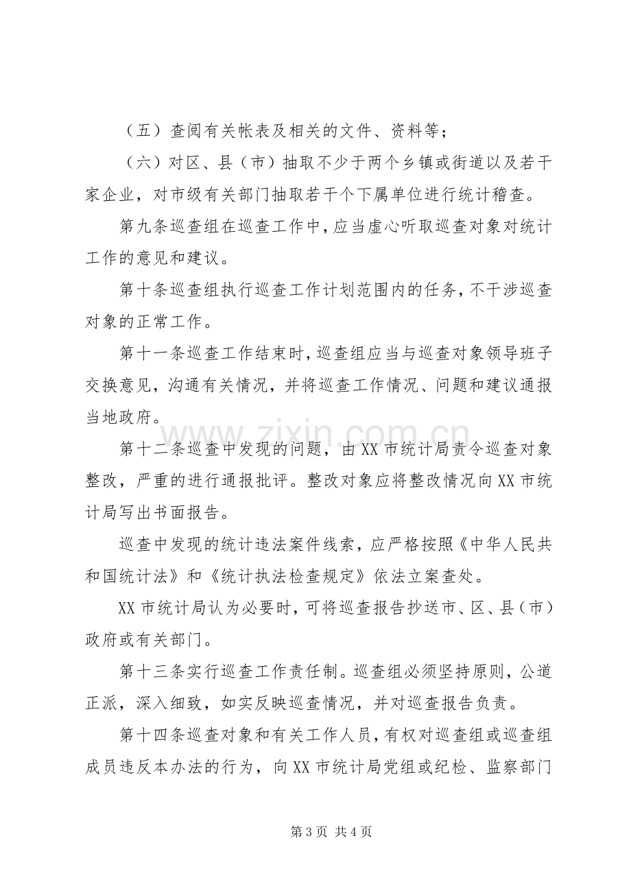 市统计局巡查工作规章制度二.docx_第3页