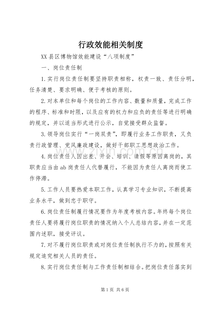 行政效能相关规章制度(2).docx_第1页