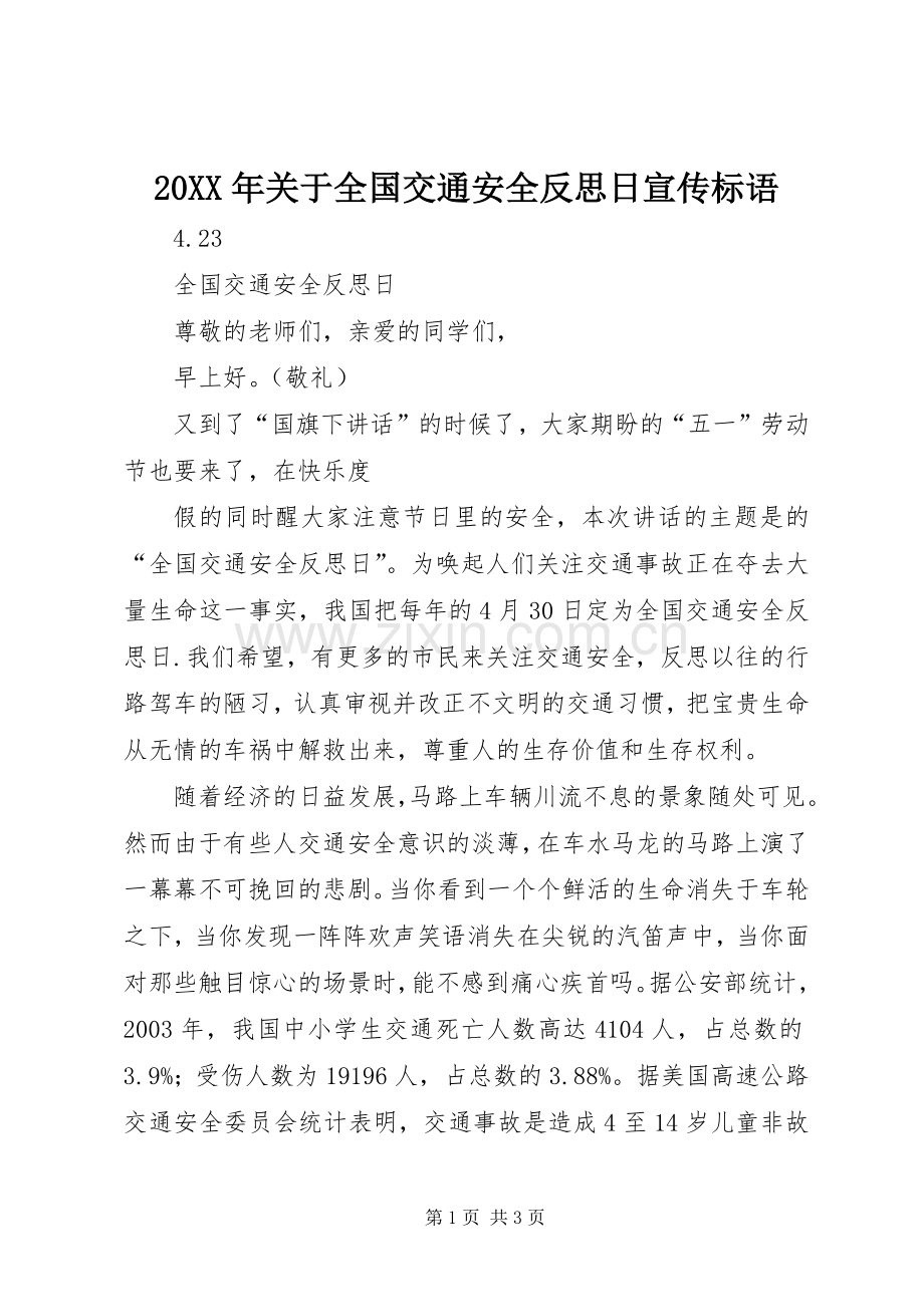 20XX年关于全国交通安全反思日宣传标语大全.docx_第1页