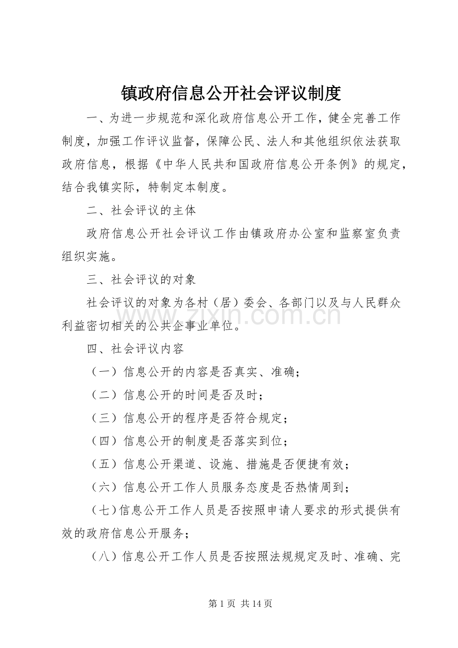 镇政府信息公开社会评议规章制度 .docx_第1页