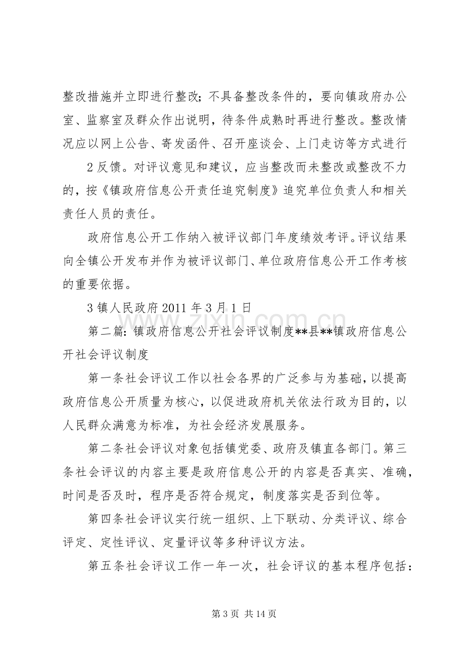 镇政府信息公开社会评议规章制度 .docx_第3页