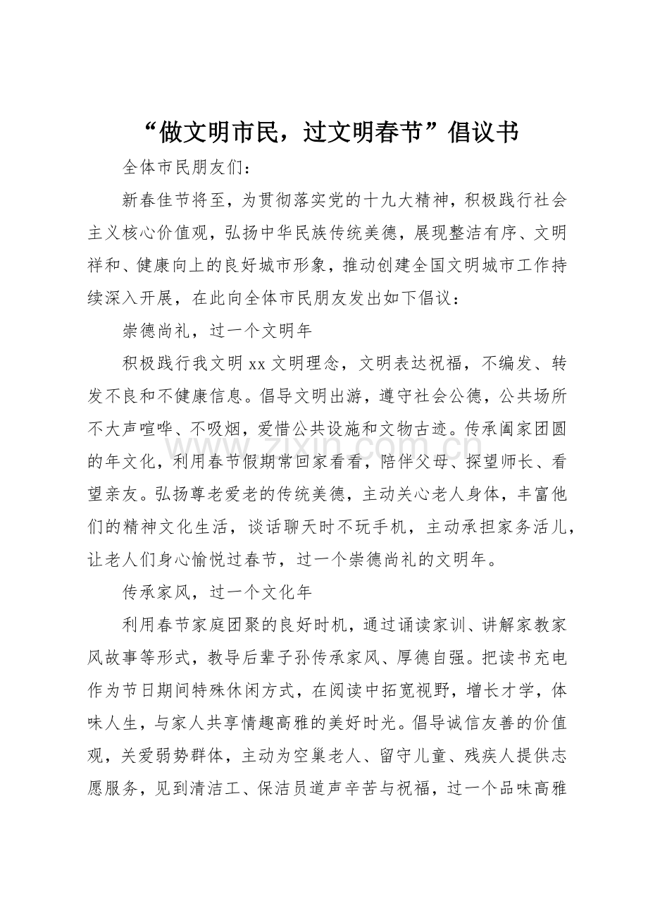 “做文明市民过文明春节”倡议书范文.docx_第1页