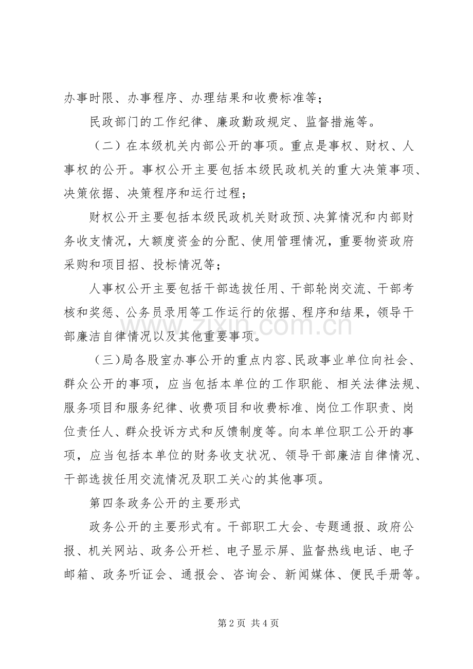 县民政局政务公开规章制度.docx_第2页