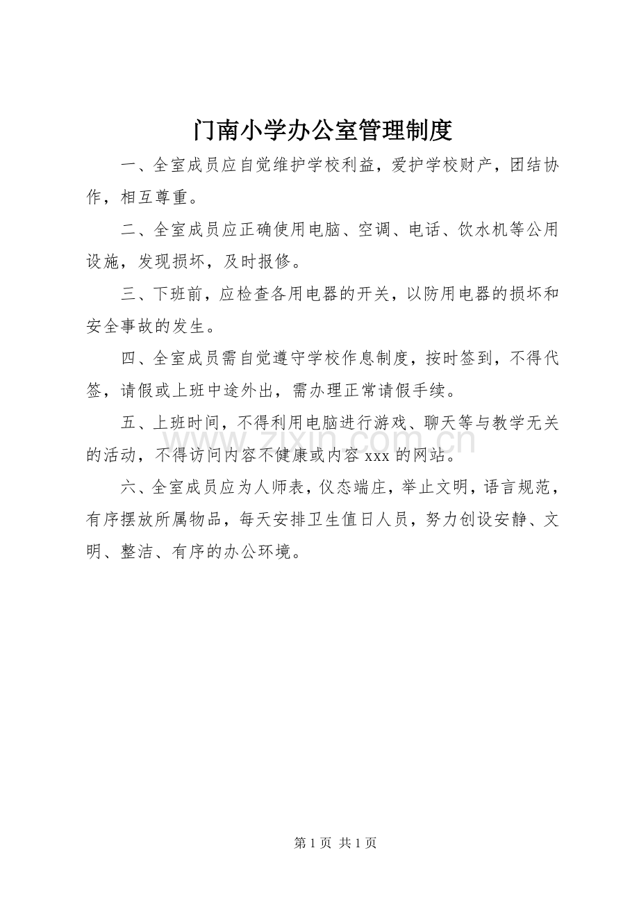 门南小学办公室管理规章制度.docx_第1页