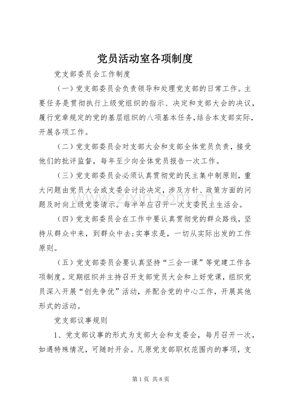 党员活动室各项规章制度细则.docx_第1页