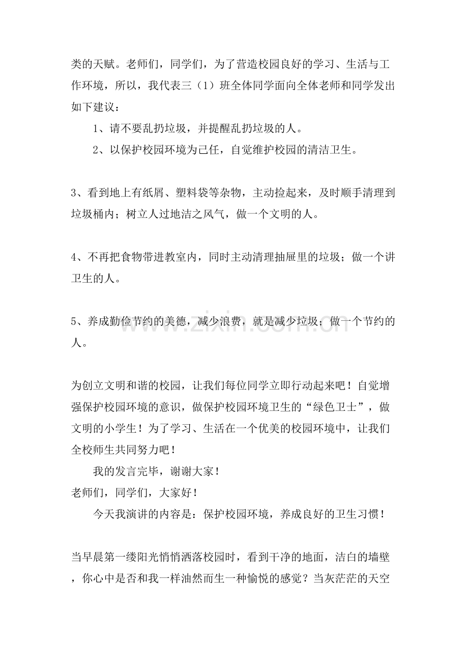 关于爱护校园环境演讲稿.doc_第2页