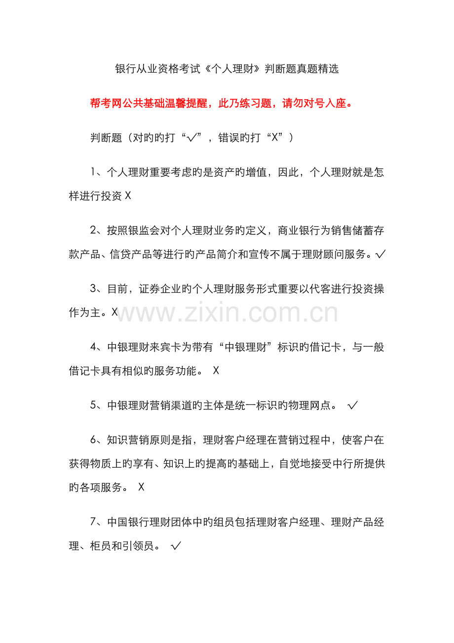 2023年银行从业资格考试个人理财判断题真题.doc_第1页