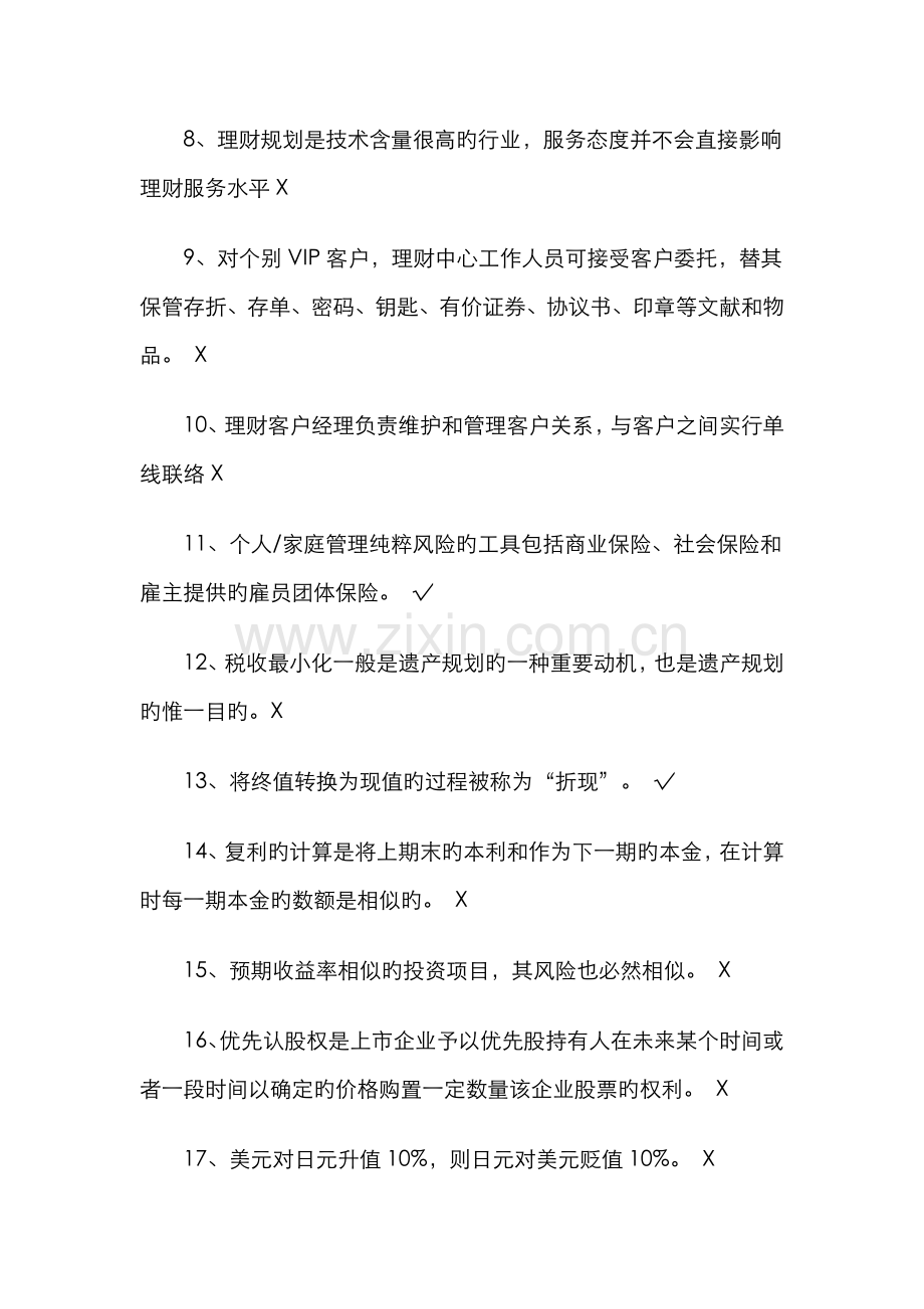 2023年银行从业资格考试个人理财判断题真题.doc_第2页