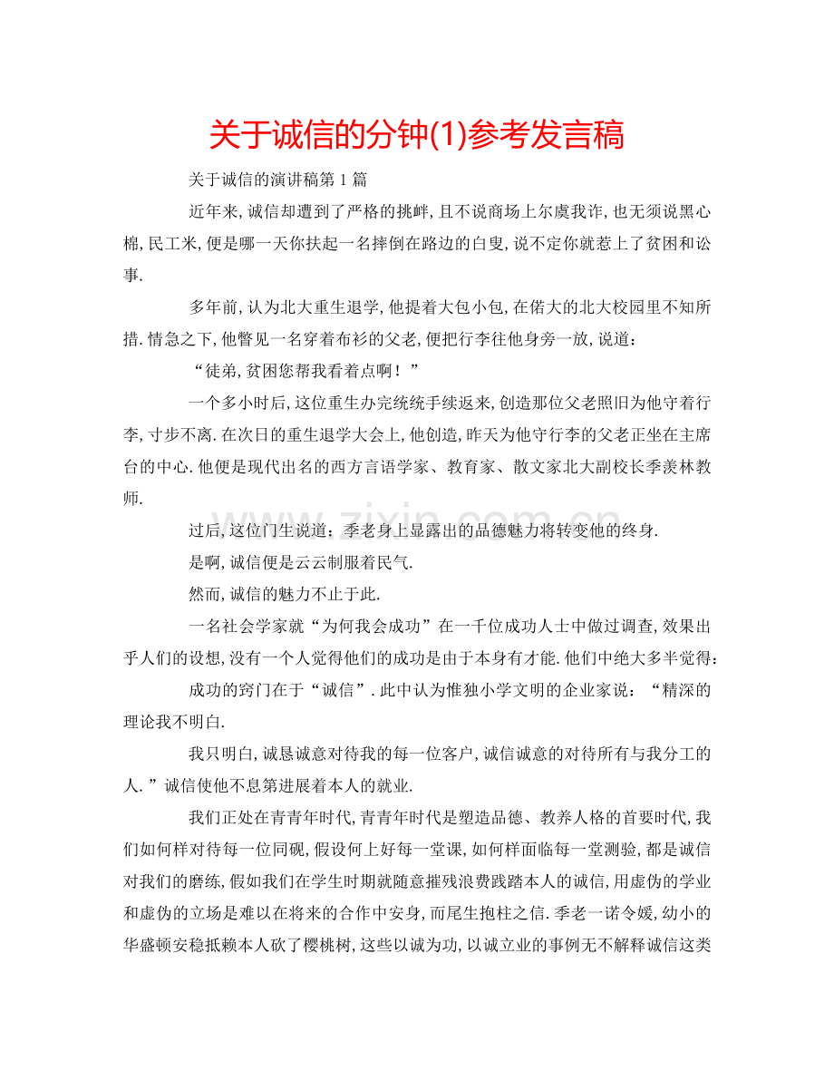 关于诚信的分钟(1)参考发言稿.doc_第1页