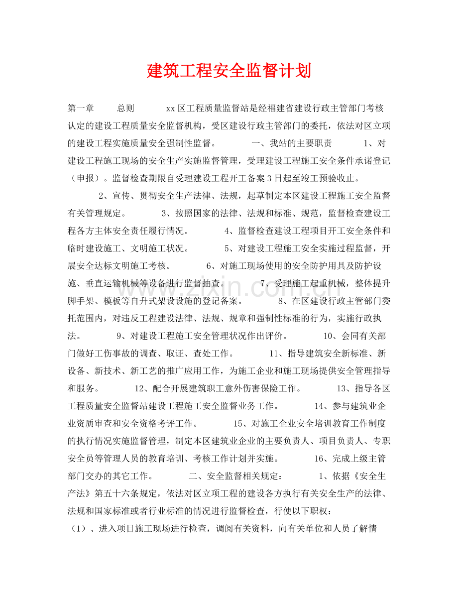 《安全管理文档》之建筑工程安全监督计划.docx_第1页