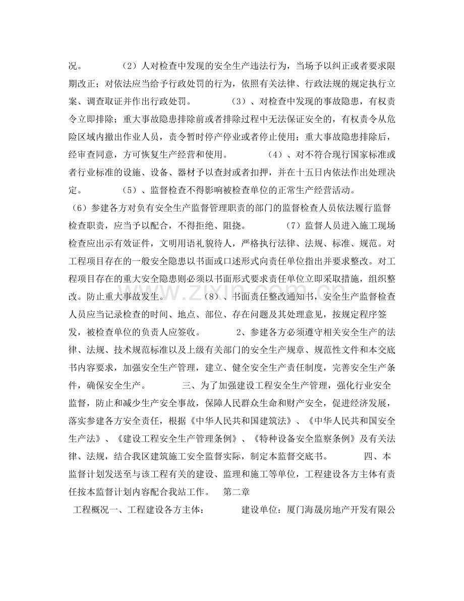 《安全管理文档》之建筑工程安全监督计划.docx_第2页