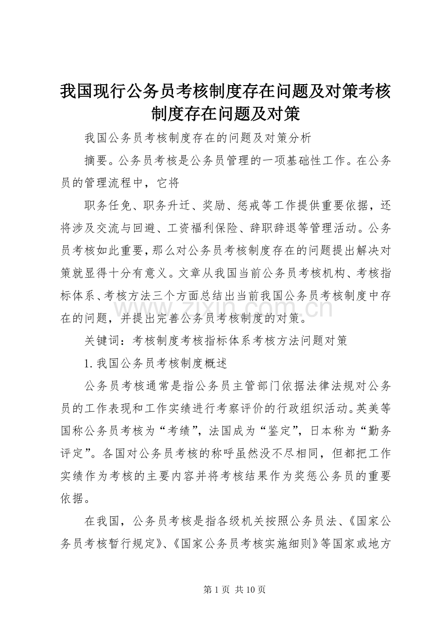 我国现行公务员考核规章制度存在问题及对策考核规章制度存在问题及对策 .docx_第1页