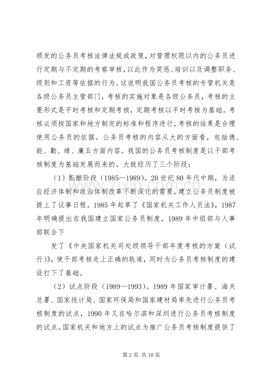 我国现行公务员考核规章制度存在问题及对策考核规章制度存在问题及对策 .docx_第2页