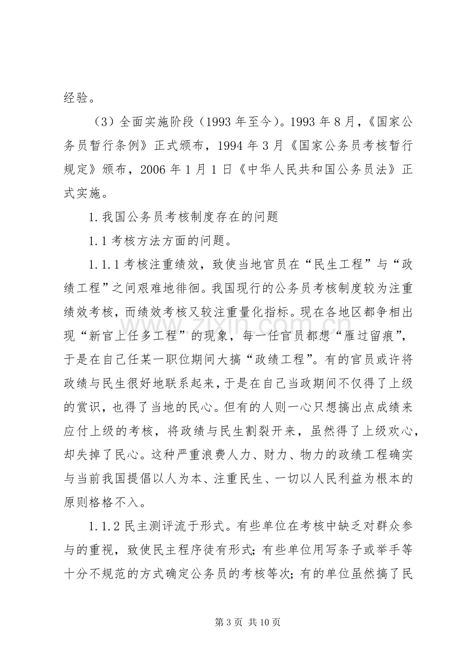 我国现行公务员考核规章制度存在问题及对策考核规章制度存在问题及对策 .docx_第3页