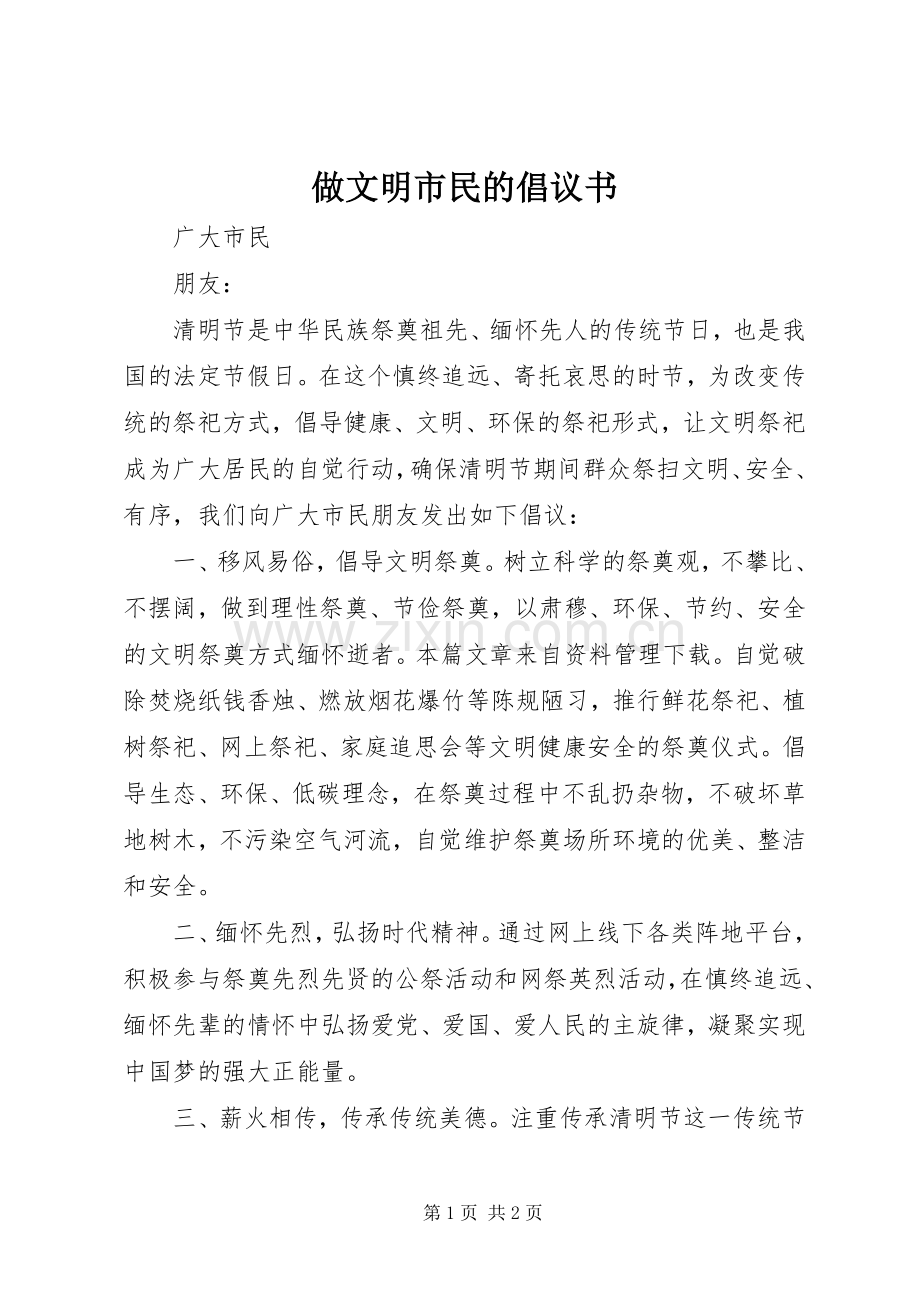 做文明市民的倡议书范文.docx_第1页