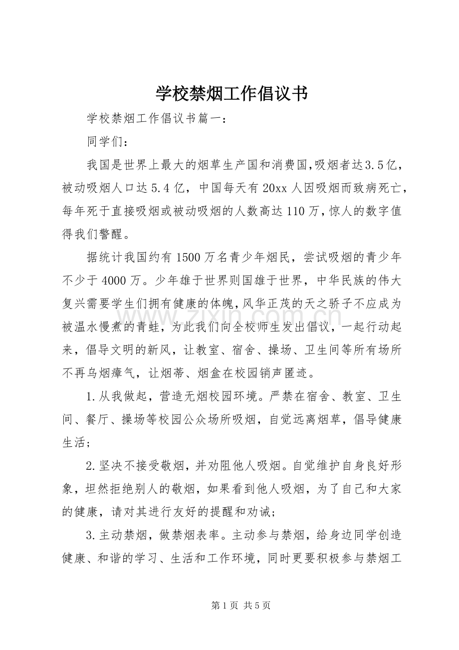 学校禁烟工作倡议书范文.docx_第1页