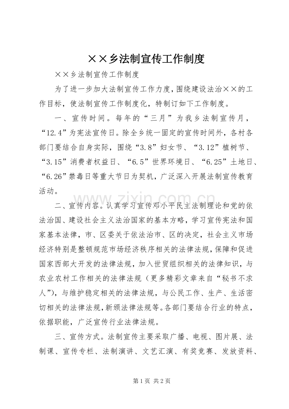 乡法制宣传工作规章制度.docx_第1页