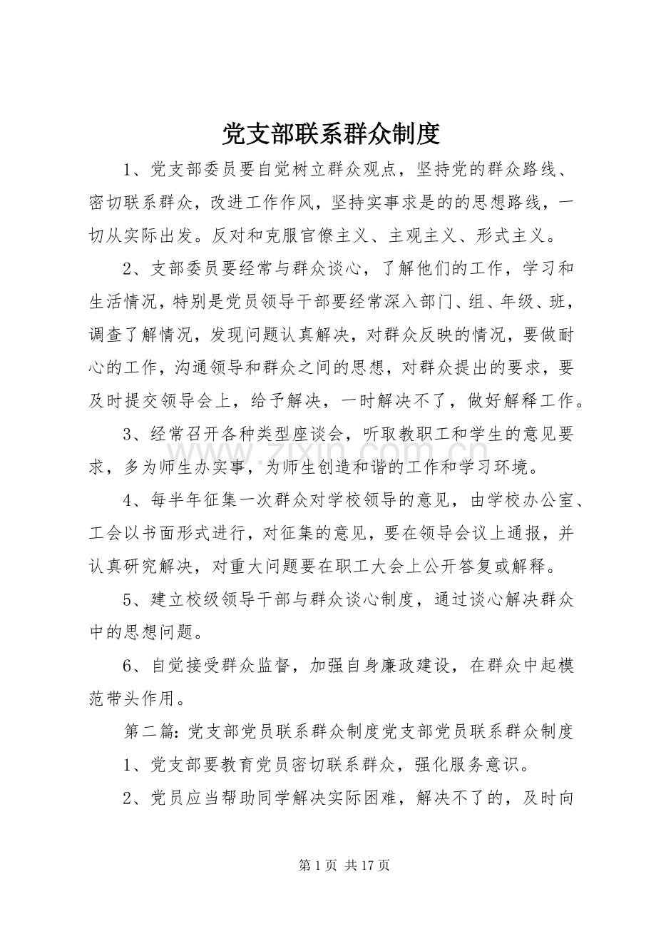 党支部联系群众规章制度.docx_第1页