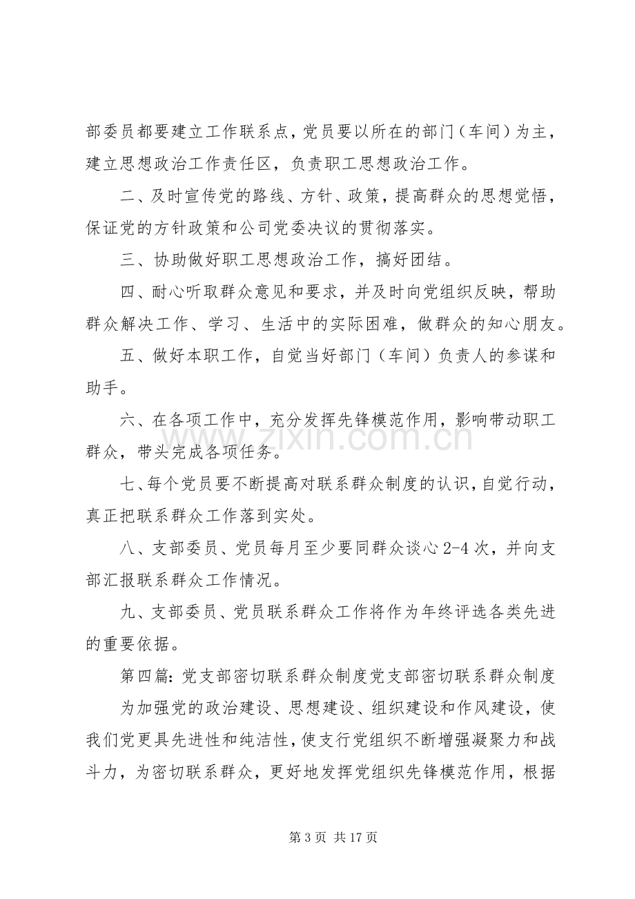 党支部联系群众规章制度.docx_第3页