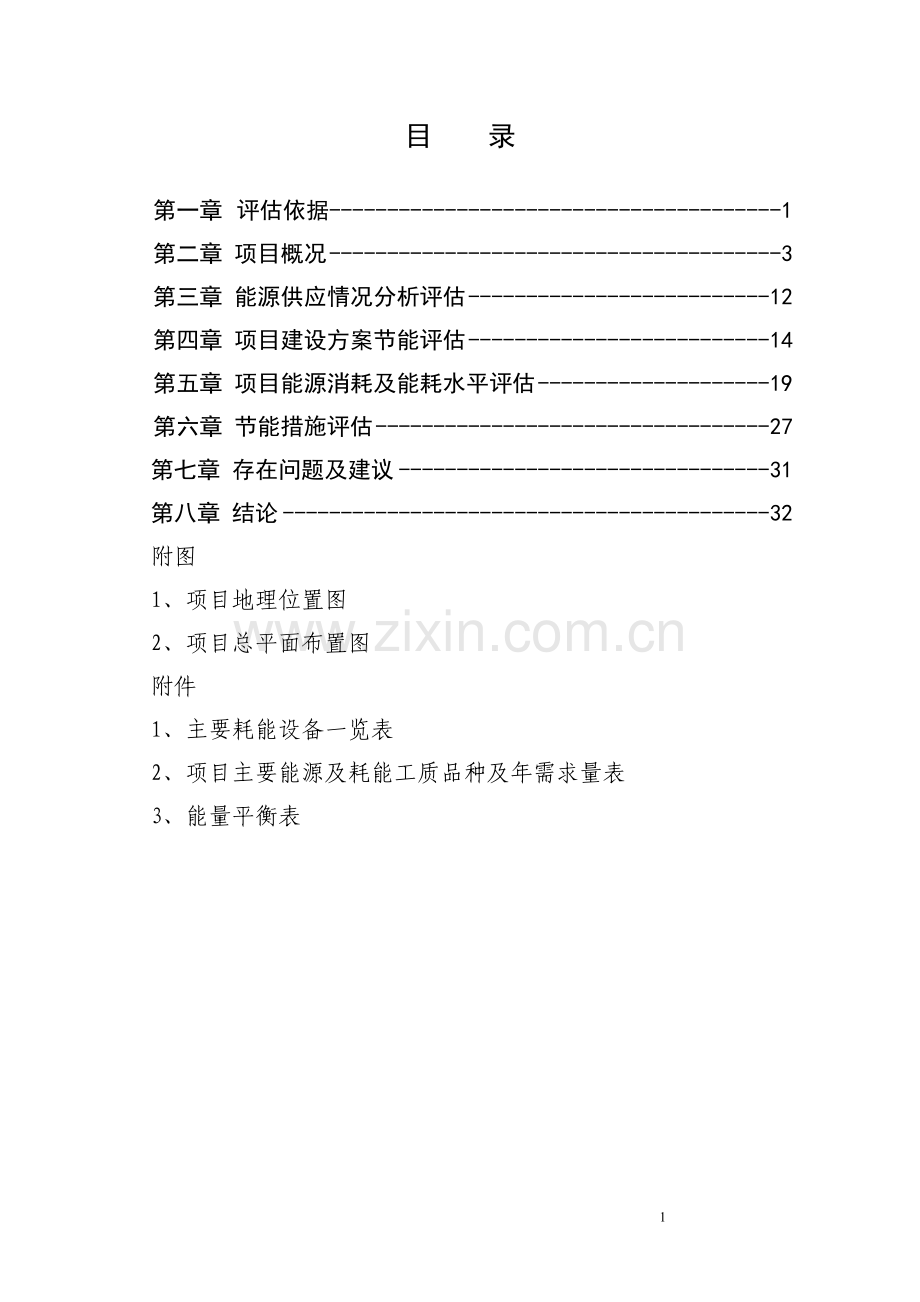 进贤新村项目节能评估报告书(包含天然气).doc_第1页