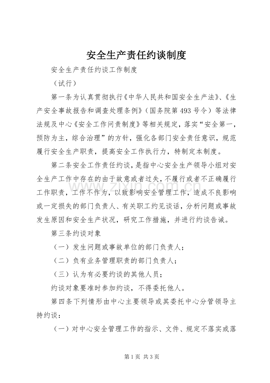 安全生产责任约谈规章制度 .docx_第1页