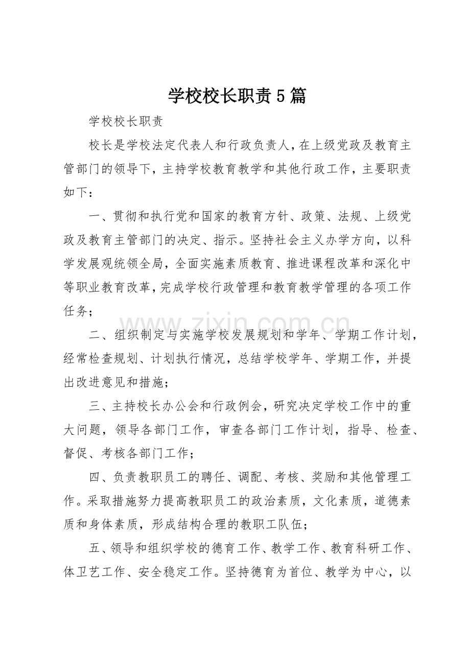 学校校长职责要求5篇.docx_第1页