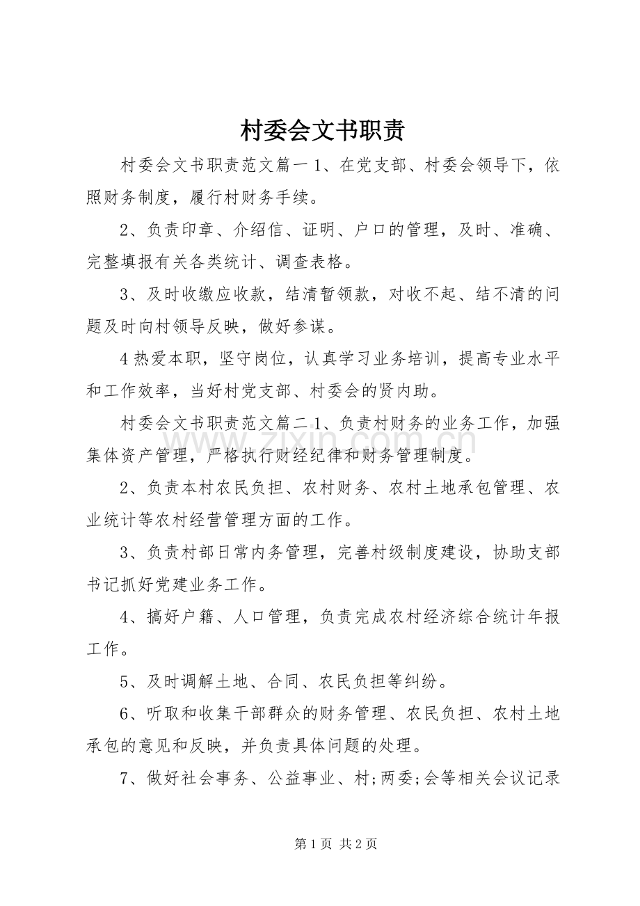 村委会文书职责要求.docx_第1页