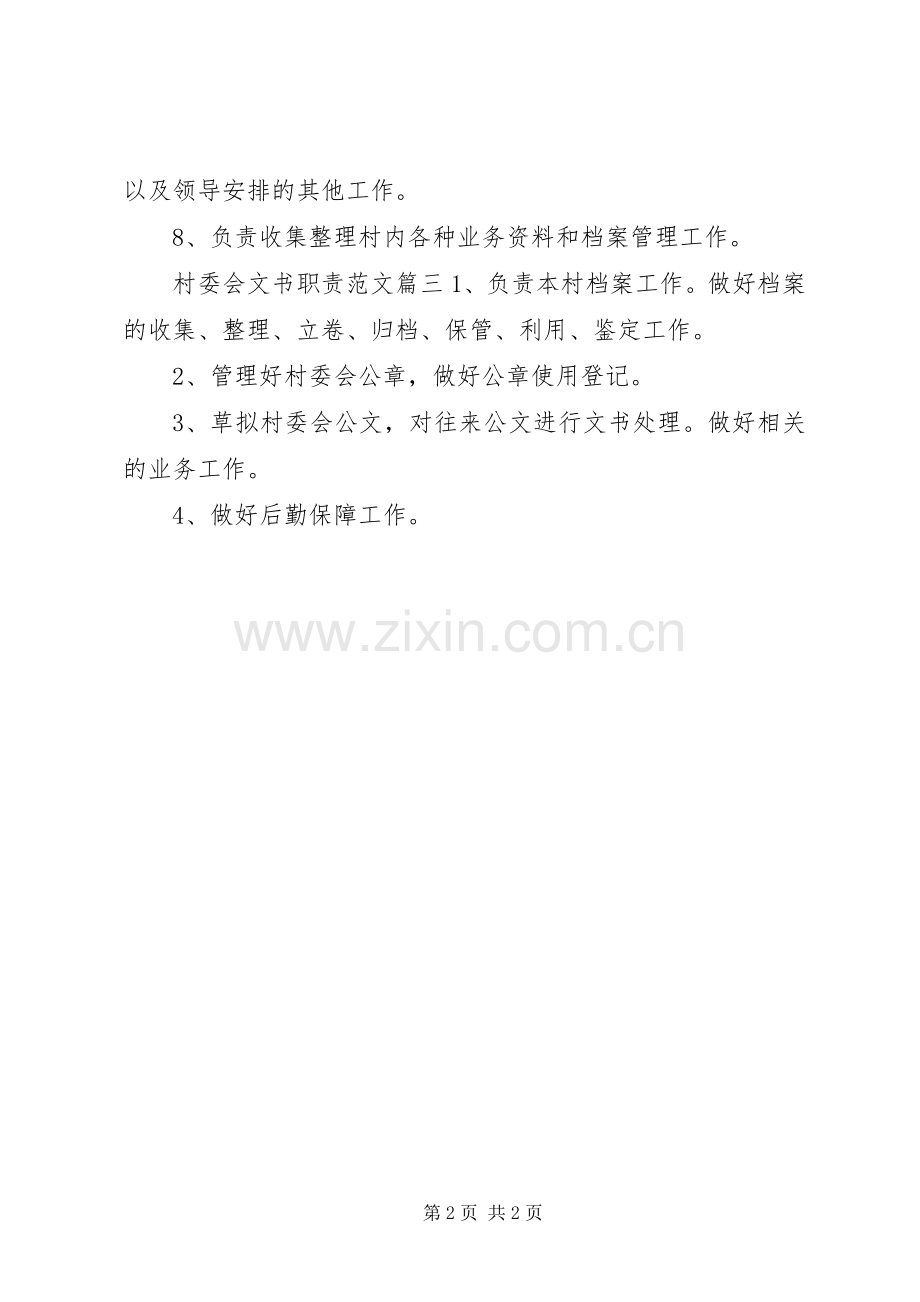 村委会文书职责要求.docx_第2页