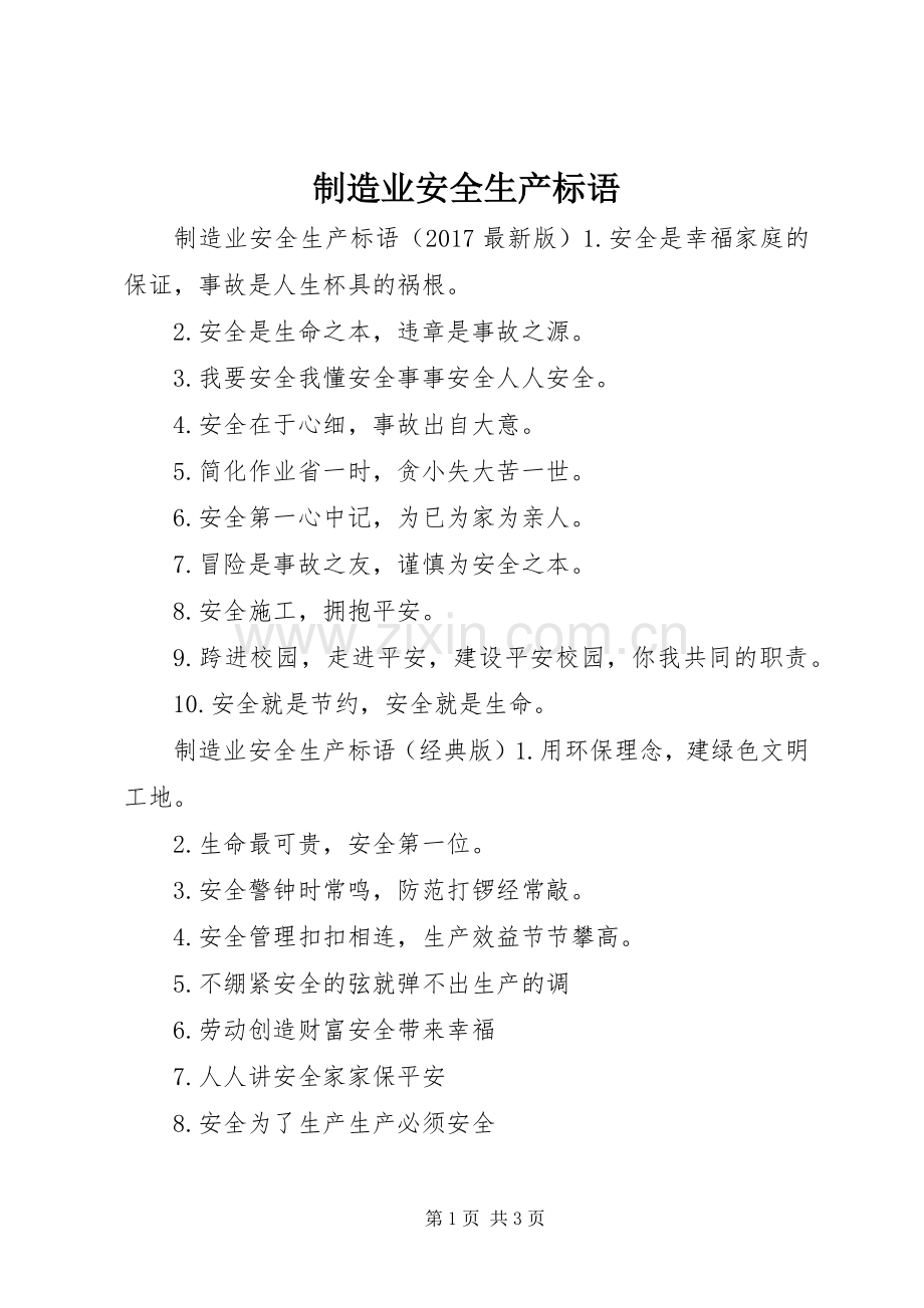 制造业安全生产标语集锦.docx_第1页