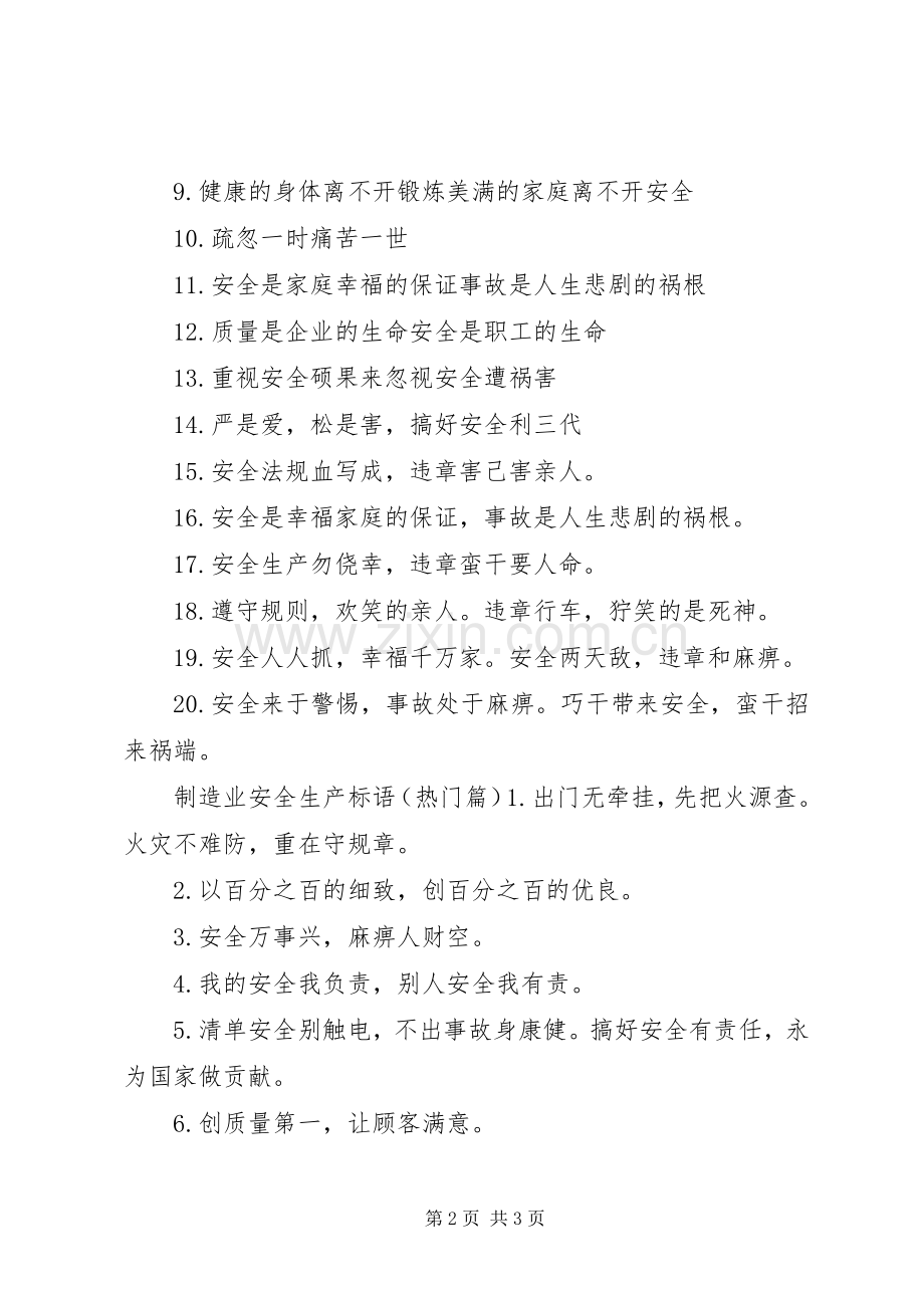 制造业安全生产标语集锦.docx_第2页