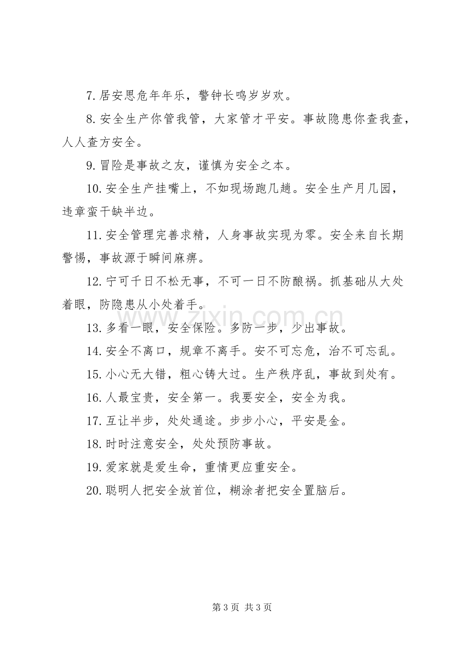 制造业安全生产标语集锦.docx_第3页