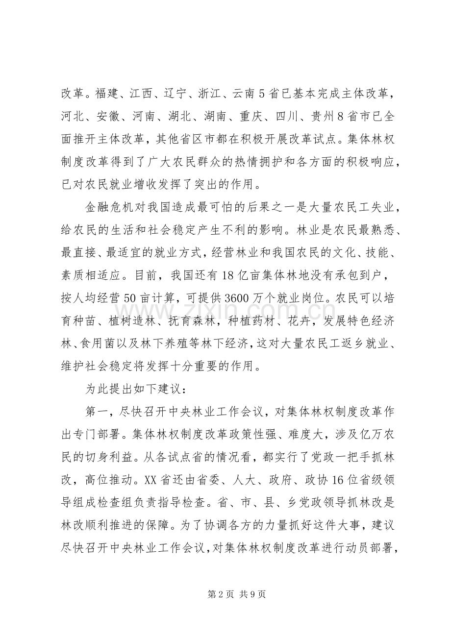 关于加快推进集体林权规章制度改革,促进农民工返乡就业的提案内容及.docx_第2页