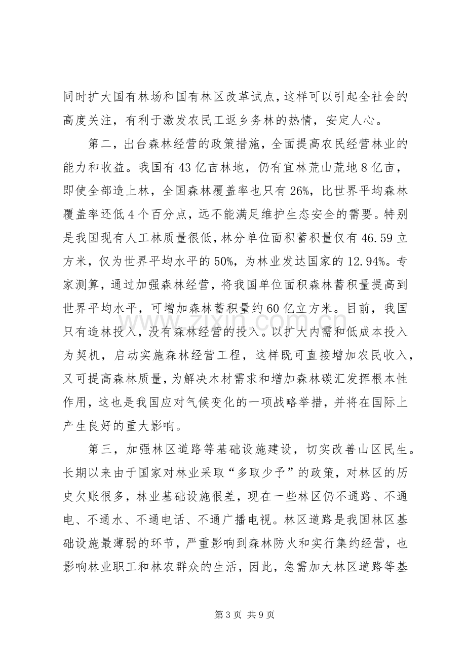 关于加快推进集体林权规章制度改革,促进农民工返乡就业的提案内容及.docx_第3页