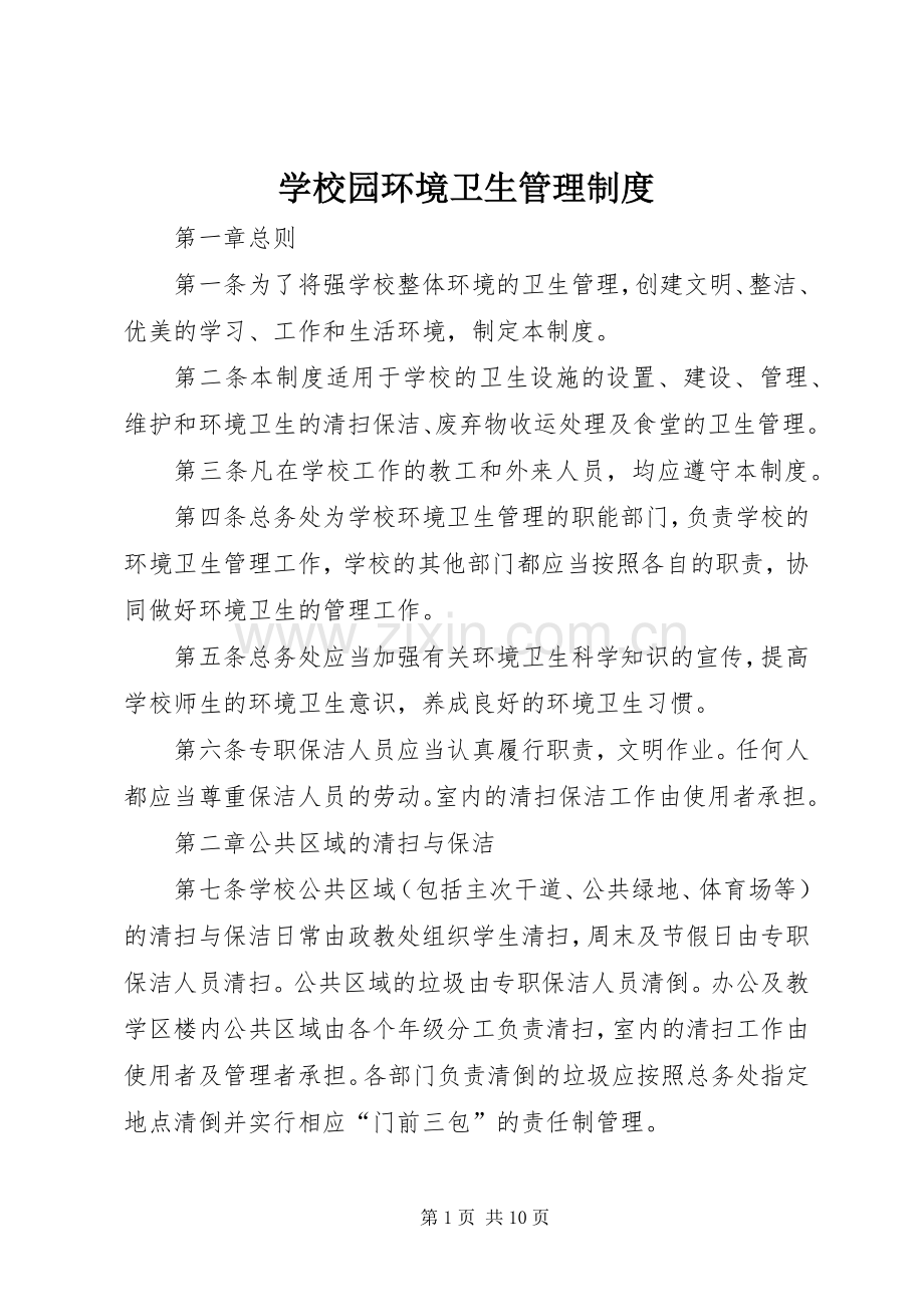 学校园环境卫生管理规章制度.docx_第1页