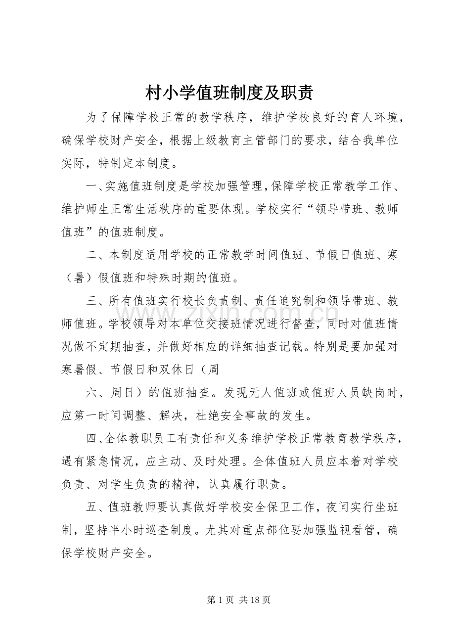 村小学值班规章制度及职责要求.docx_第1页