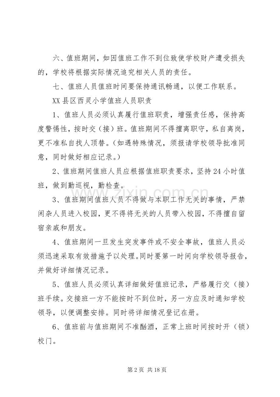 村小学值班规章制度及职责要求.docx_第2页