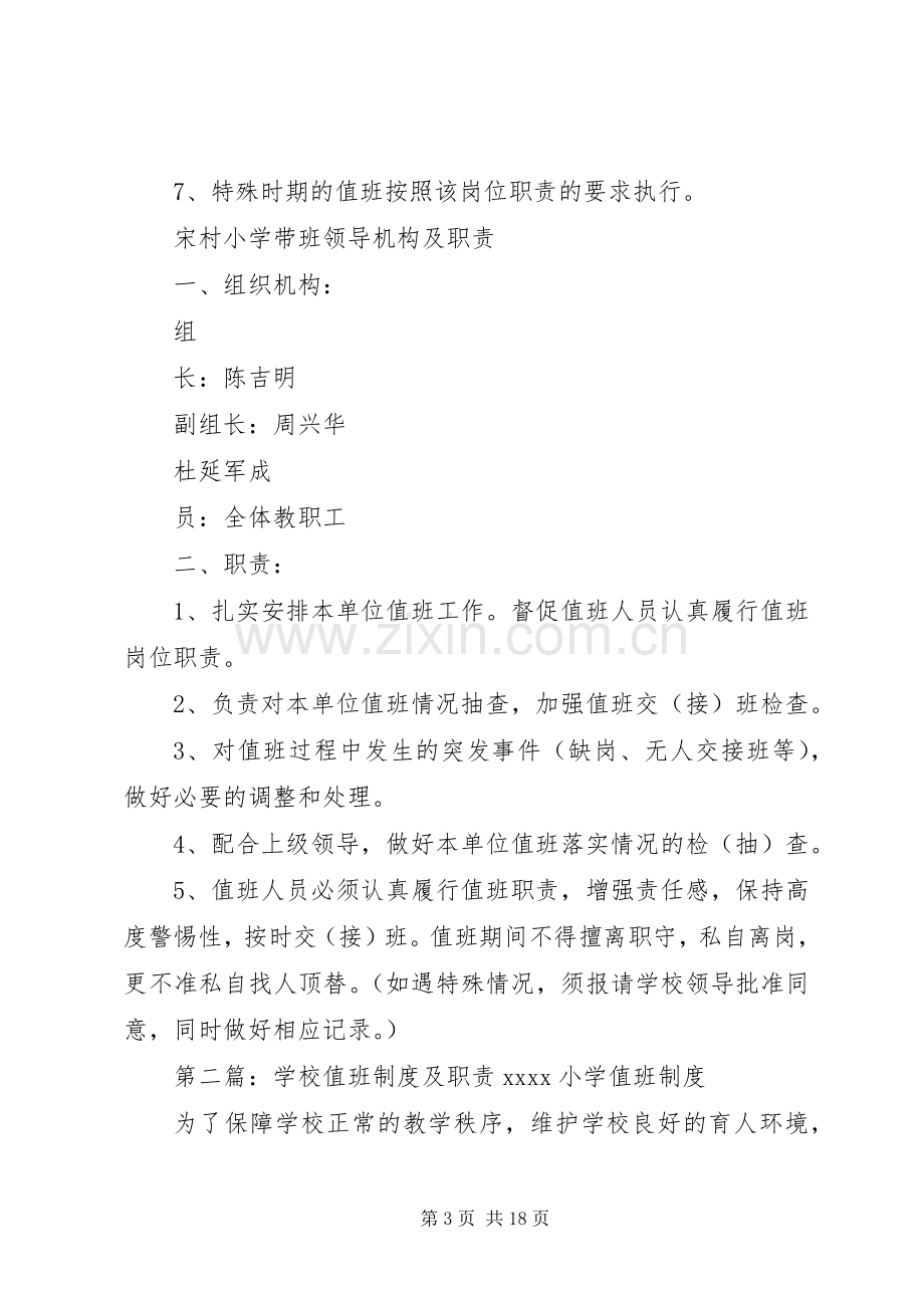 村小学值班规章制度及职责要求.docx_第3页