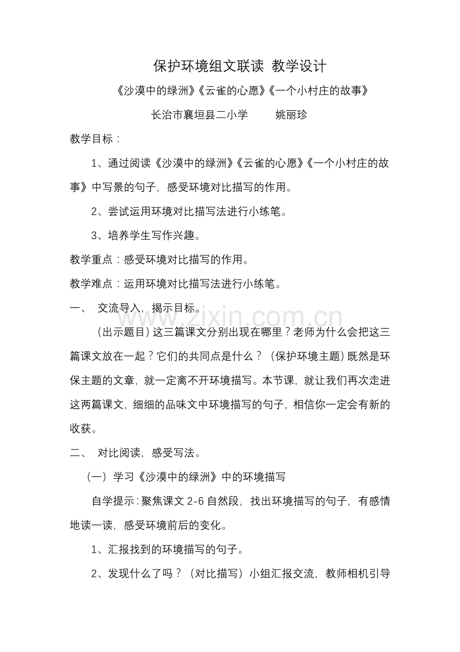 保护环境组文联读--教学设计.docx_第1页