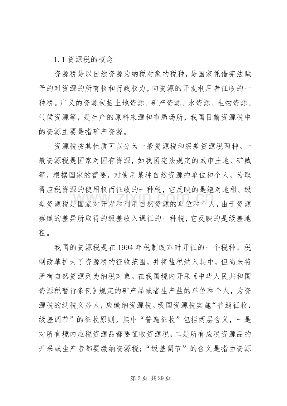 我国资源税费规章制度存在的问题及完善对策.docx_第2页