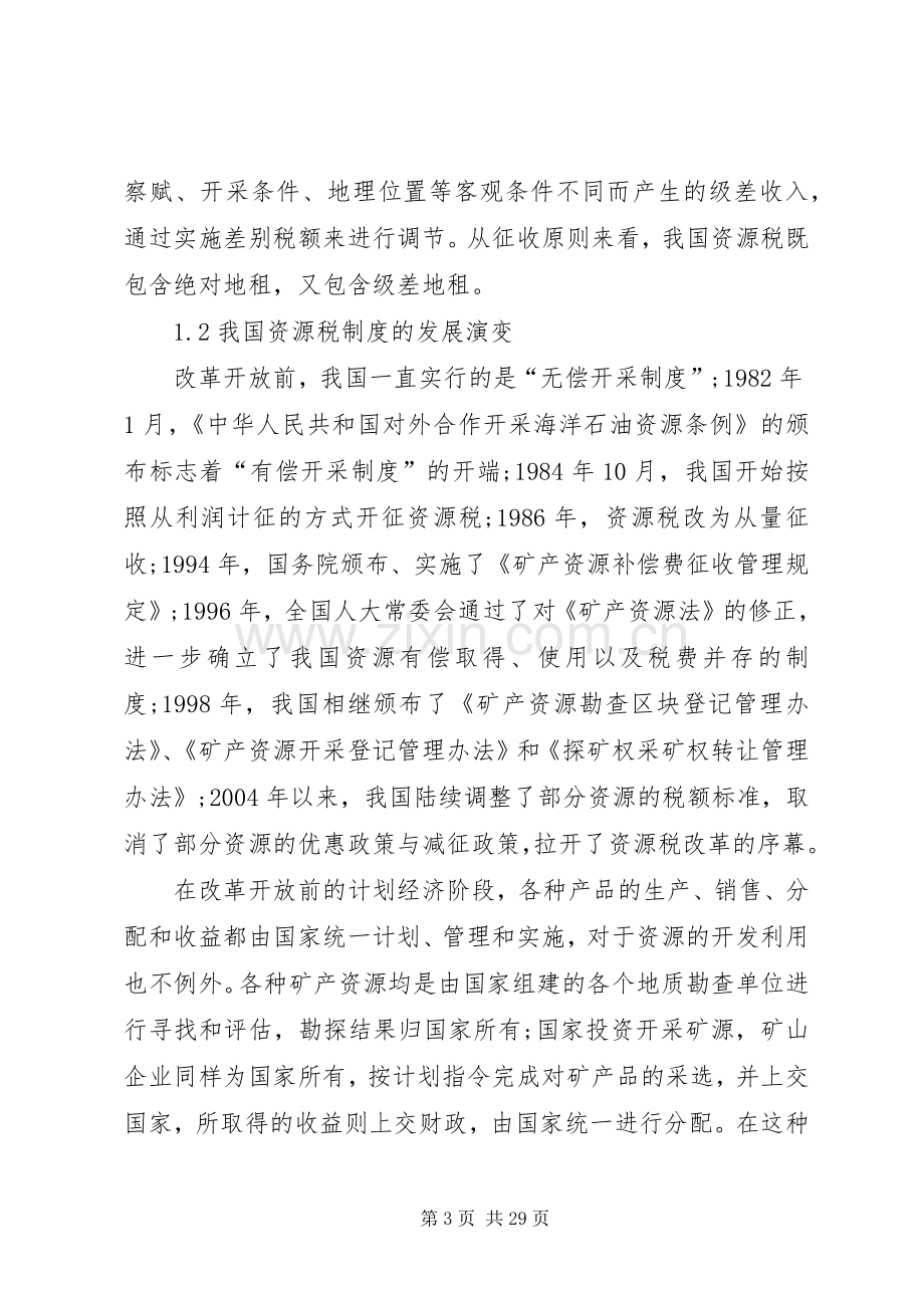 我国资源税费规章制度存在的问题及完善对策.docx_第3页