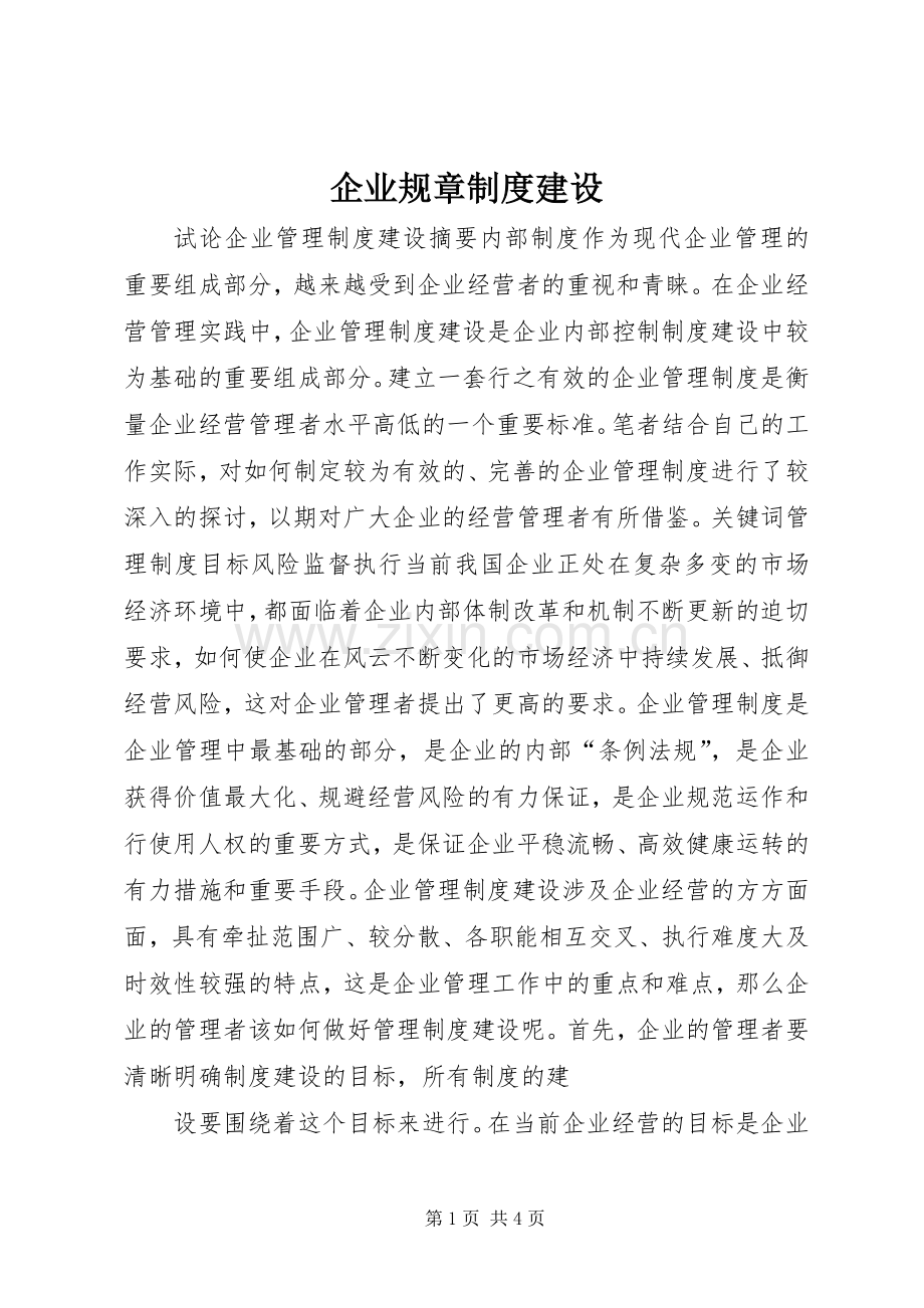 企业规章规章制度建设.docx_第1页